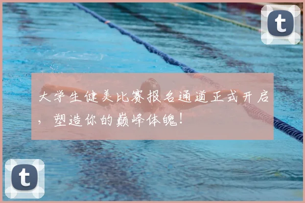 大学生健美比赛报名通道正式开启,塑造你的巅峰体魄!